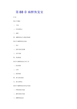 第88章麻醉恢复室知识点梳理汇总