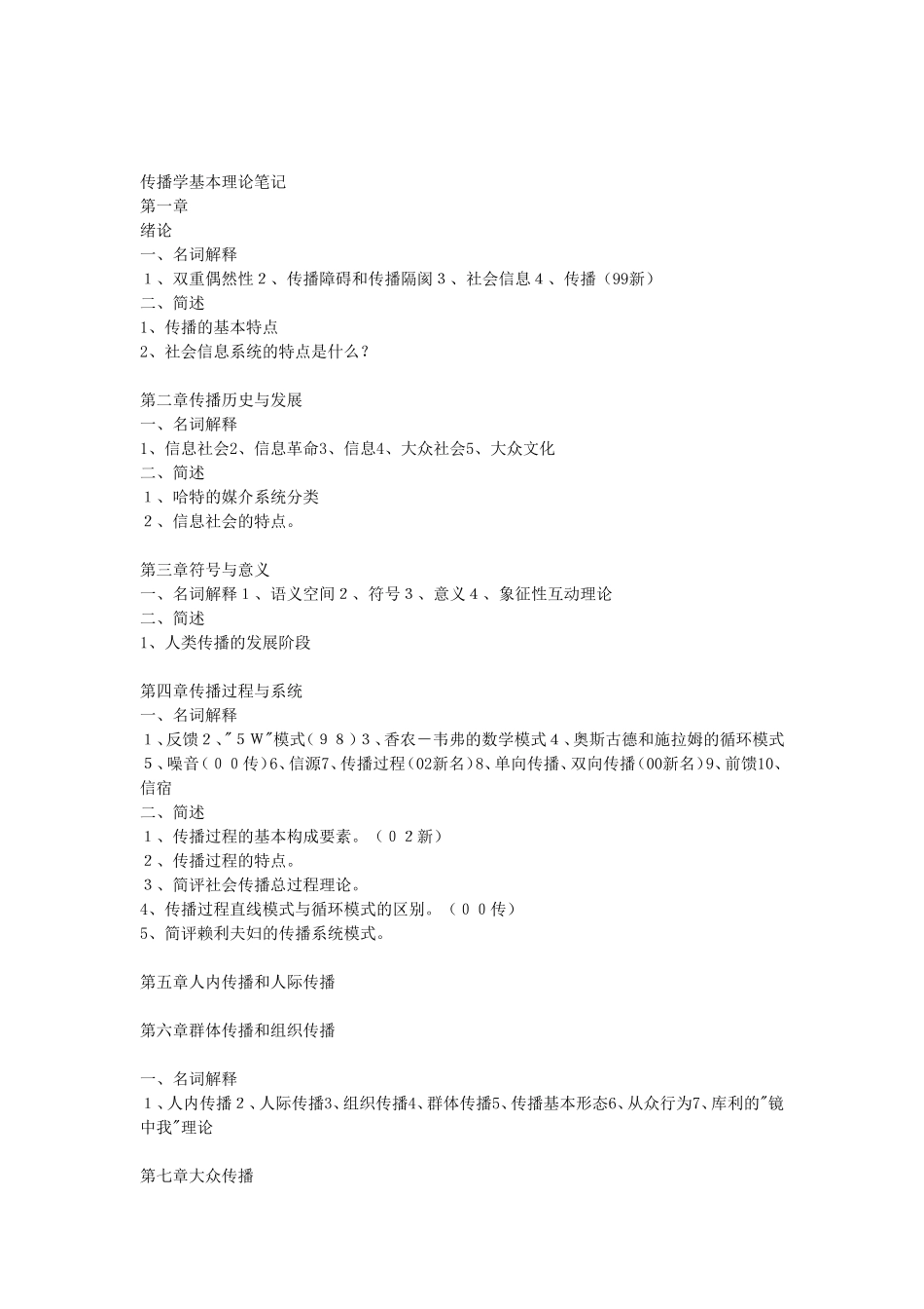 传播学基本理论笔记测试题_第1页