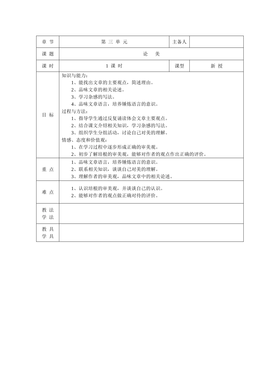 第三单元 论美 教学设计_第1页
