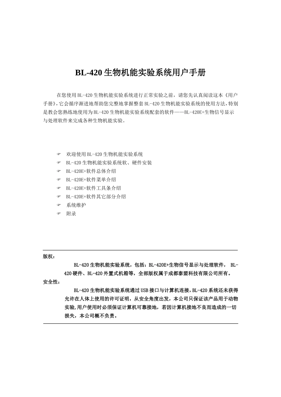 BL-420生物机能实验系统用户手册_第1页