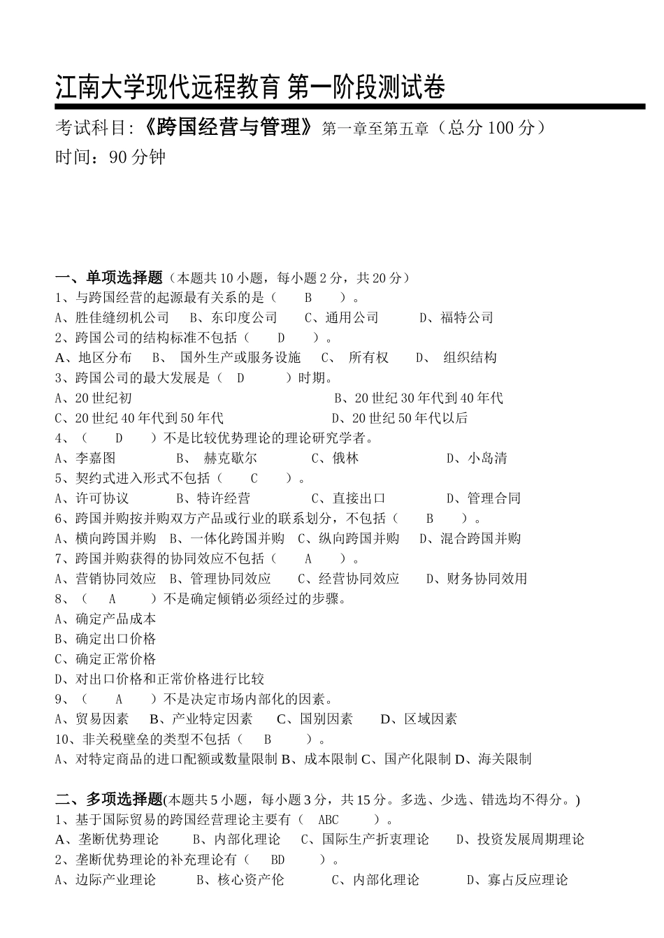 大学现代远程教育第一阶段《跨国经营与管理》第一章至第五章测试卷_第1页