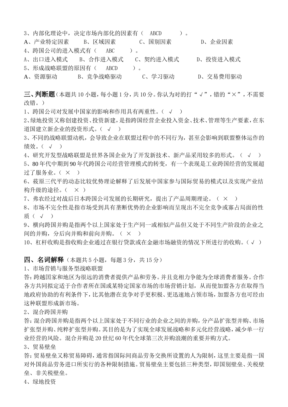 大学现代远程教育第一阶段《跨国经营与管理》第一章至第五章测试卷_第2页