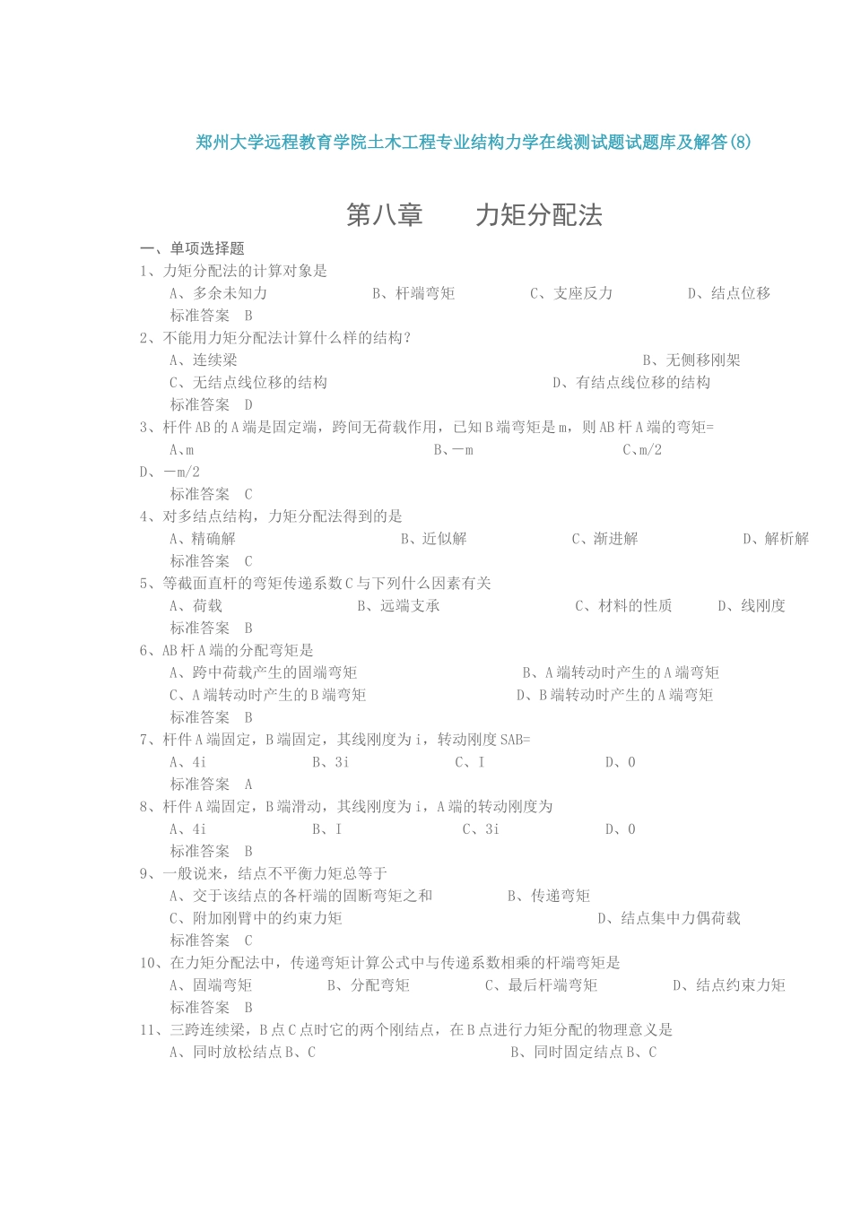 大学远程教育学院土木工程专业结构力学在线测试题试题库及解答_第1页