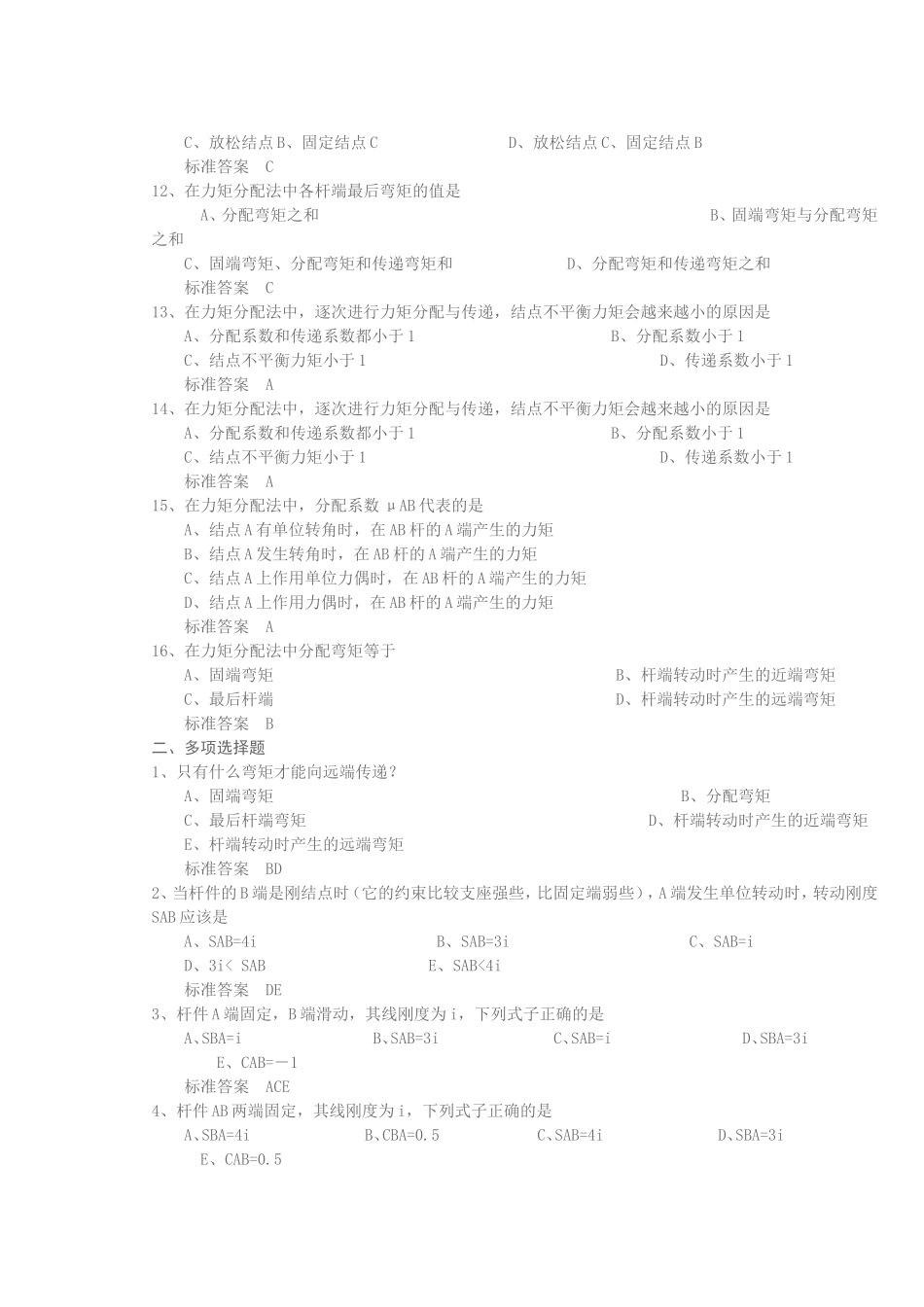 大学远程教育学院土木工程专业结构力学在线测试题试题库及解答_第2页