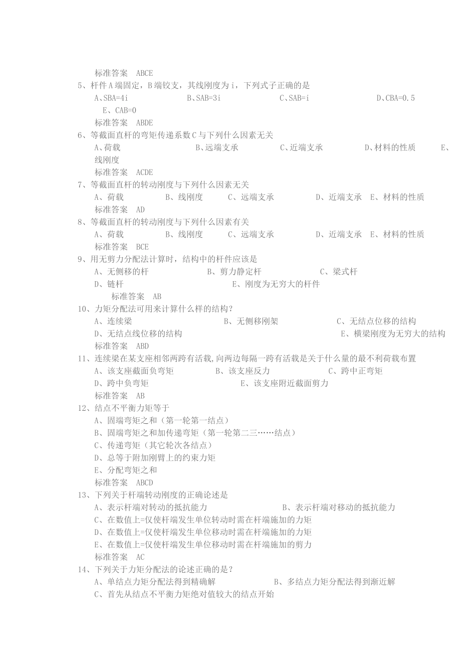 大学远程教育学院土木工程专业结构力学在线测试题试题库及解答_第3页