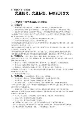 C1驾驶员科目一应试必备交通信号、交通标志、标线及其含义
