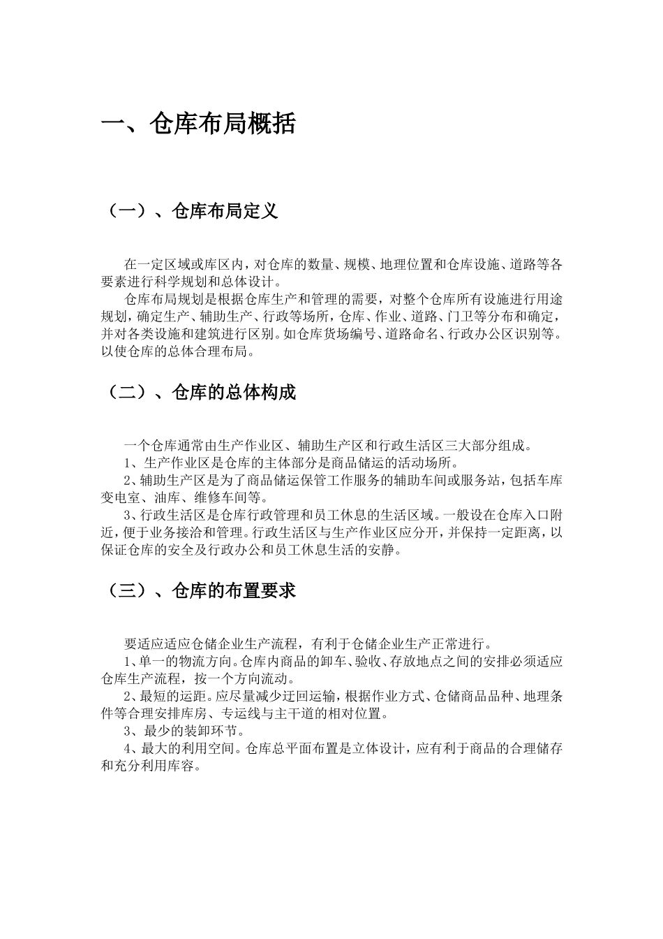 仓库布局概括施工组织设计_第2页