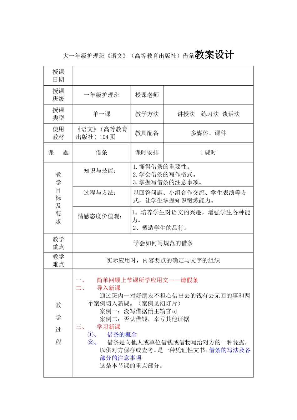 大一年级护理班《语文》（高等教育出版社）借条教案设计_第1页