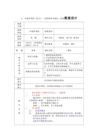 大一年级护理班《语文》（高等教育出版社）借条教案设计