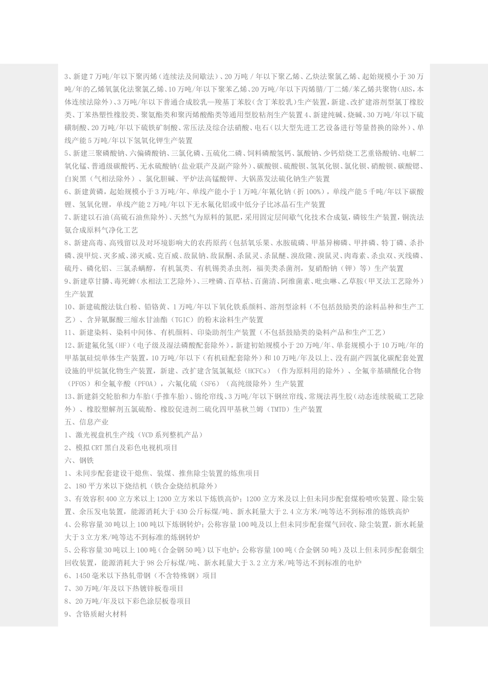 产业结构调整指导目录（限制类项目）_第2页