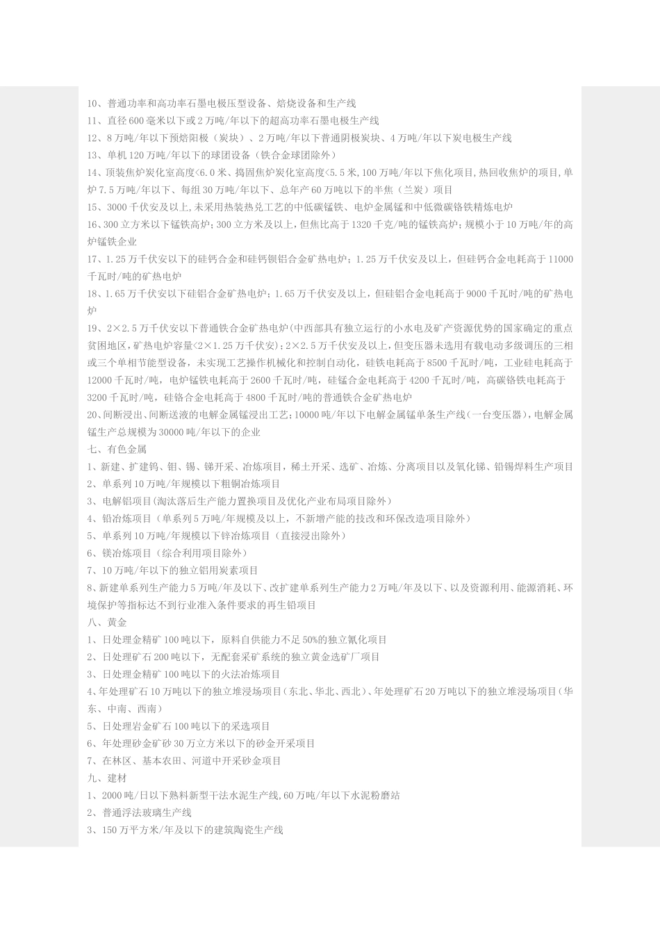 产业结构调整指导目录（限制类项目）_第3页