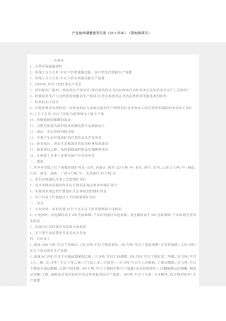 产业结构调整指导目录（限制类项目）