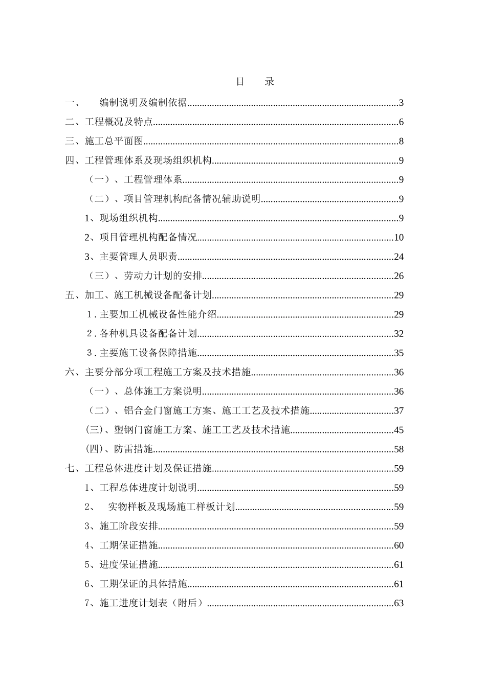 地块门窗供货及安装专业分包工程的外装修工程施工组织设计_第1页