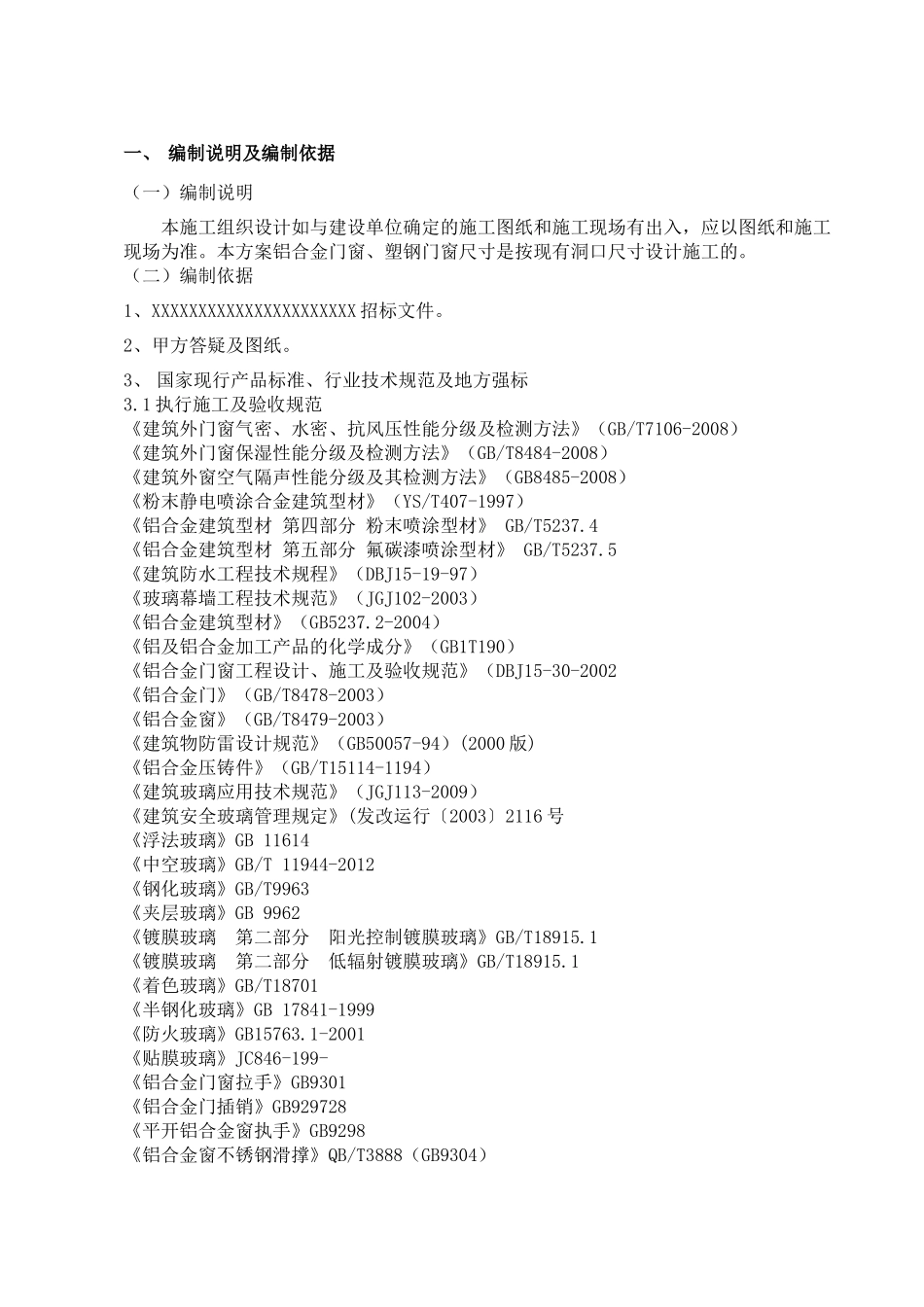 地块门窗供货及安装专业分包工程的外装修工程施工组织设计_第3页
