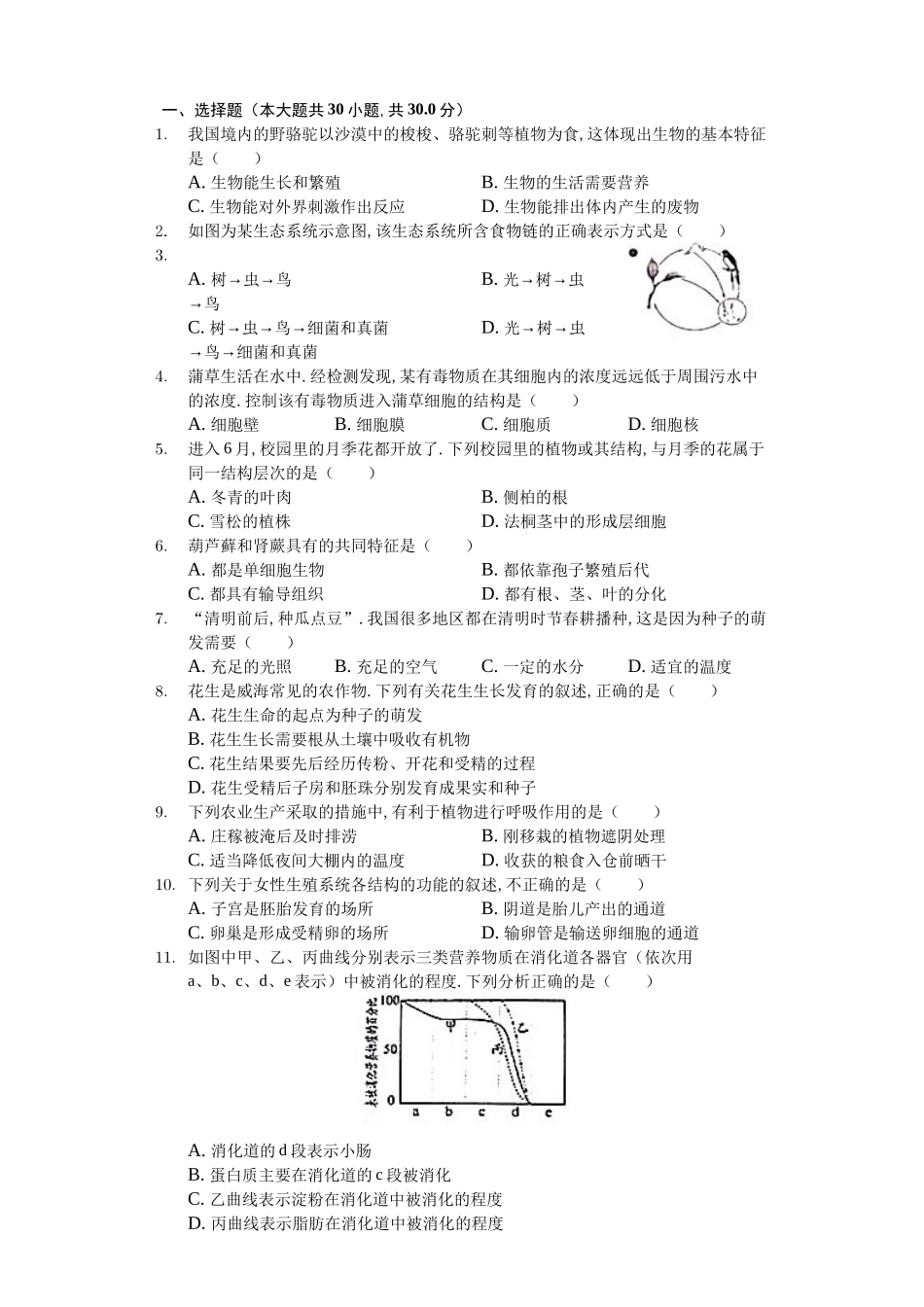 2024年山东省威海市中考生物试卷_第1页