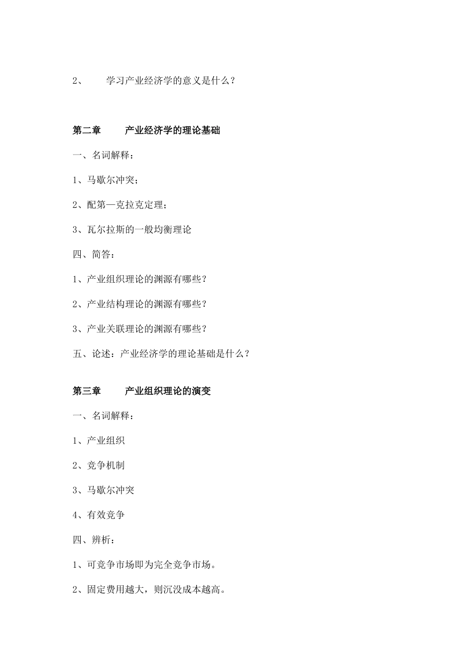 产业经济学复试习题全集_第2页