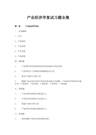 产业经济学复试习题全集