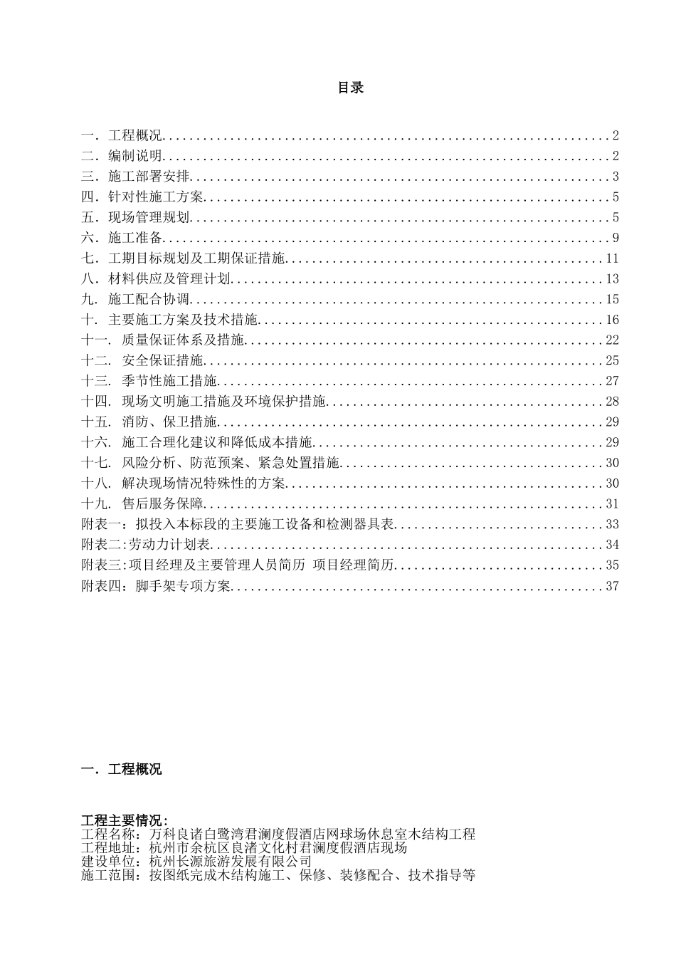 度假酒店网球场休息室木结构工程施工组织设计_第1页