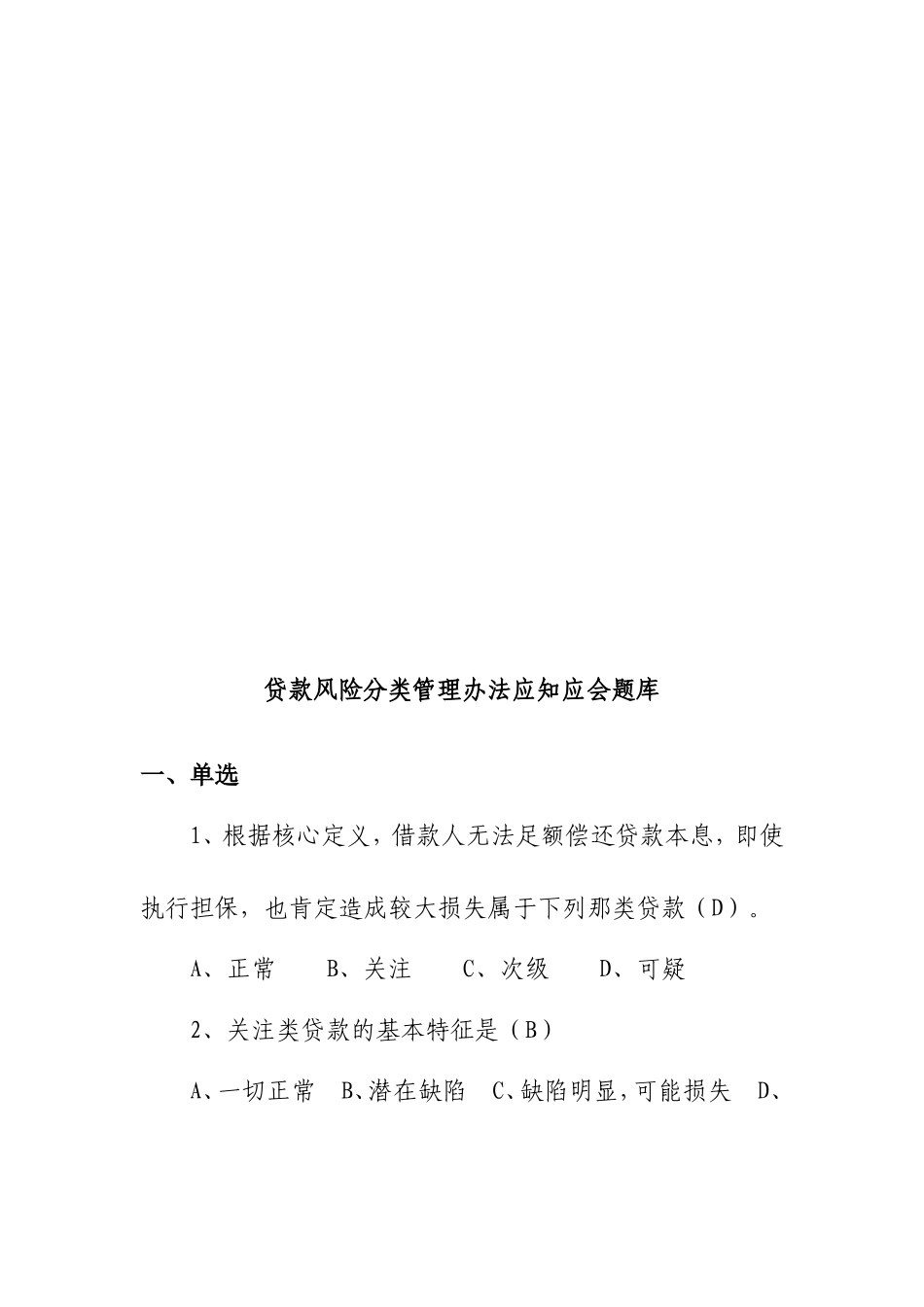 贷款风险分类管理办法应知应会题库_第2页
