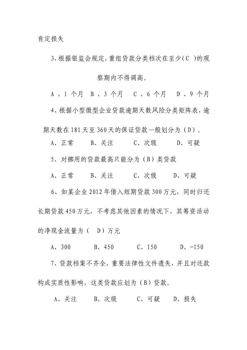 贷款风险分类管理办法应知应会题库_第3页