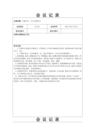 车辆年审、节日交通安全 会议记录