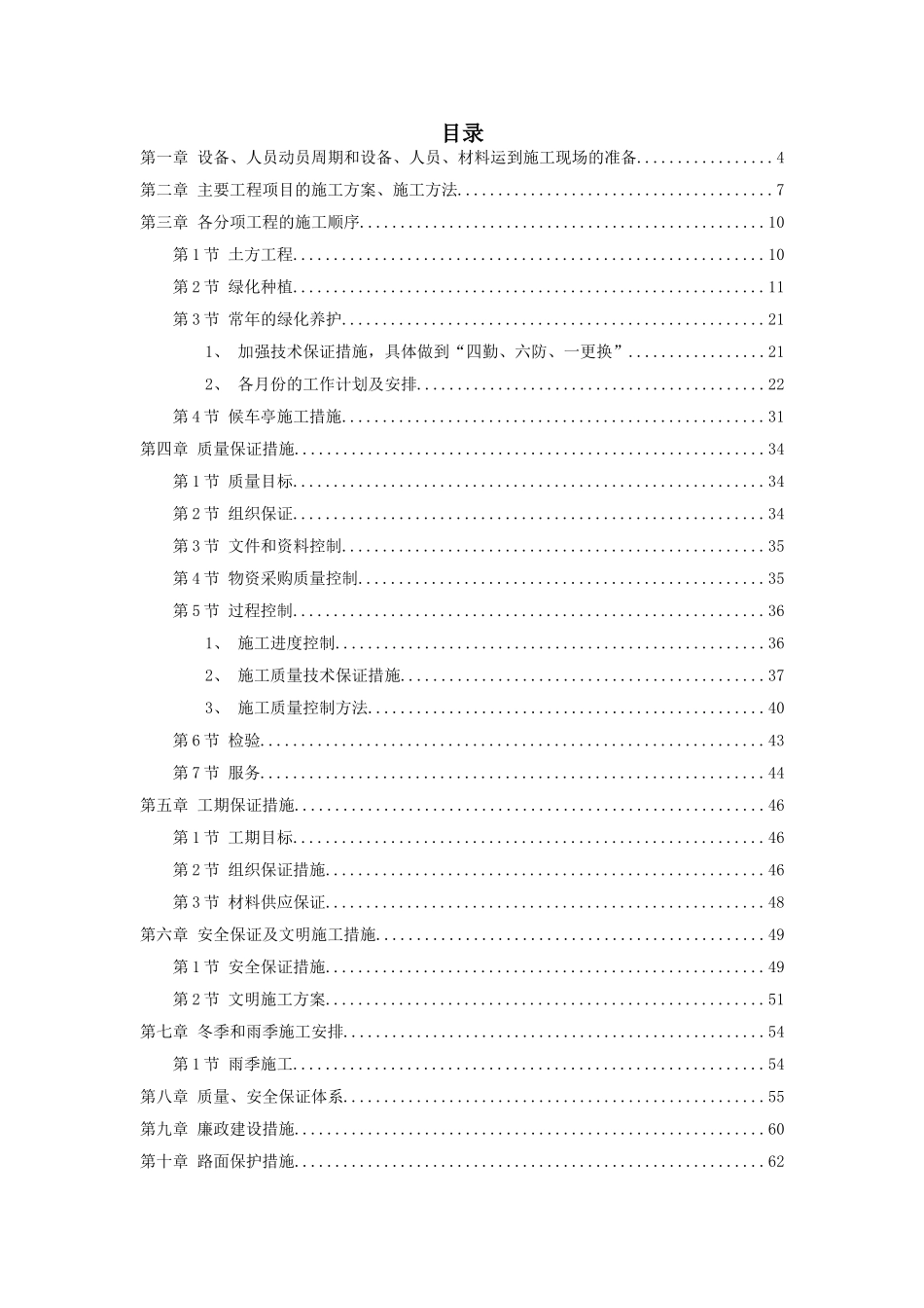 单独绿化工程施工组织设计_第1页