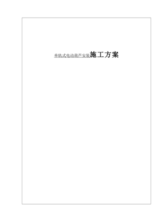 单轨式电动葫芦安装施工方案