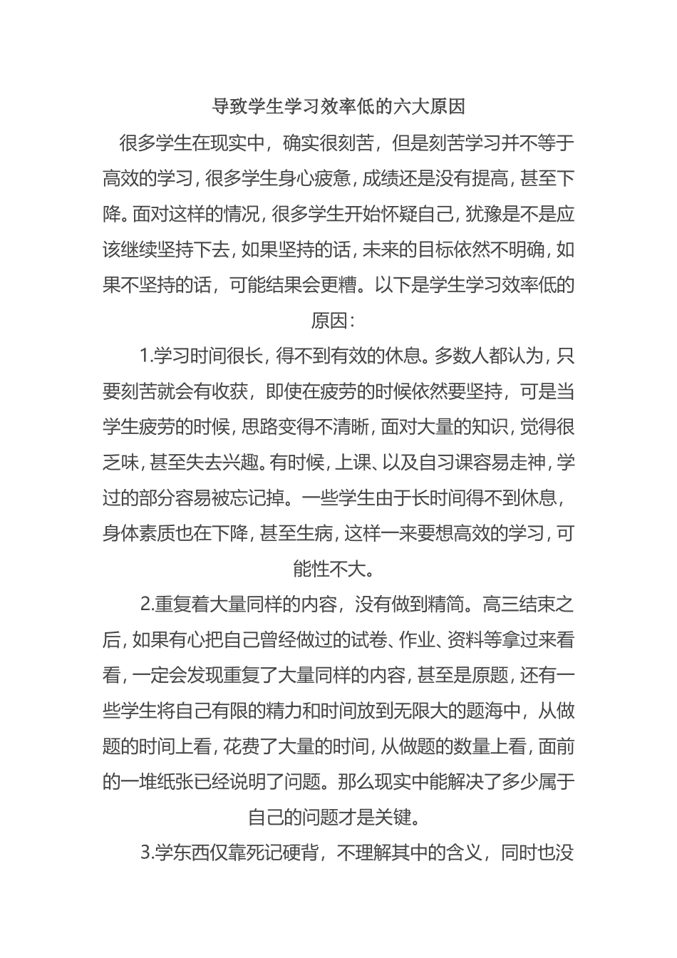 导致学生学习效率低的六大原因_第1页