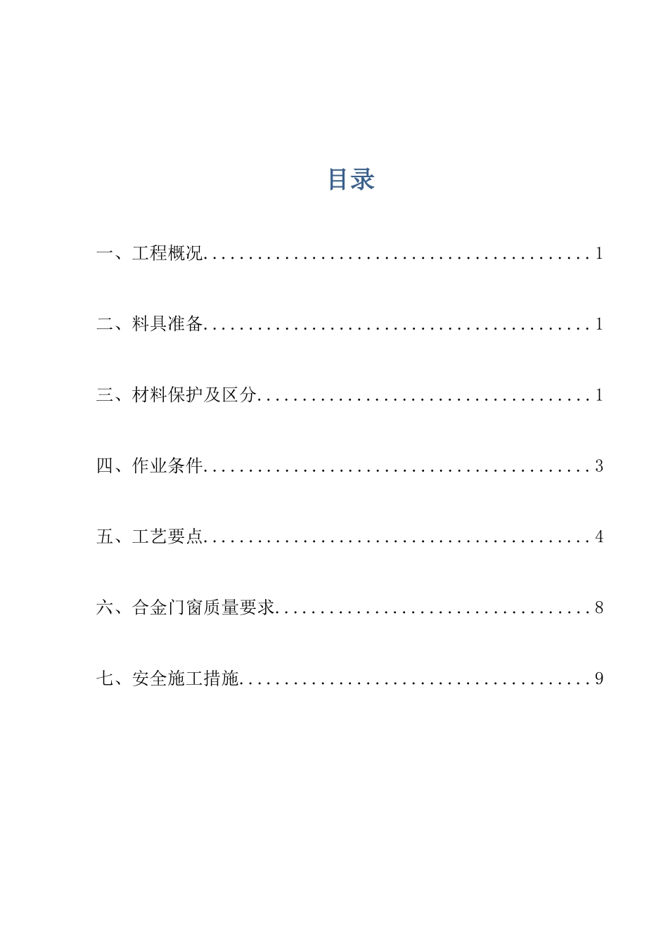 房屋工程改造铝合金门窗施工方案_第1页