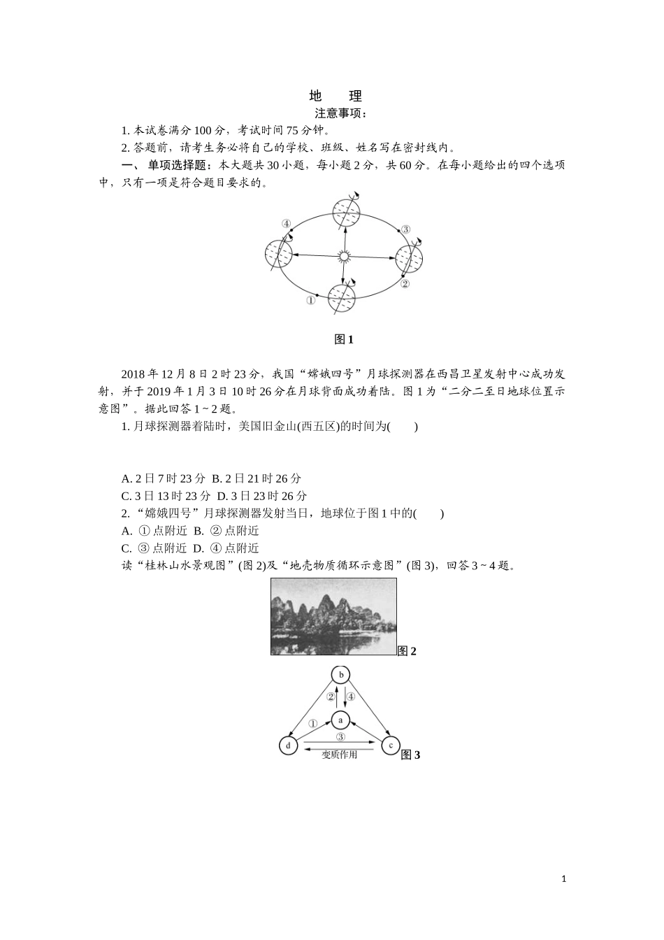 2024年盐城市地理学业水平第一次模拟考试_第1页