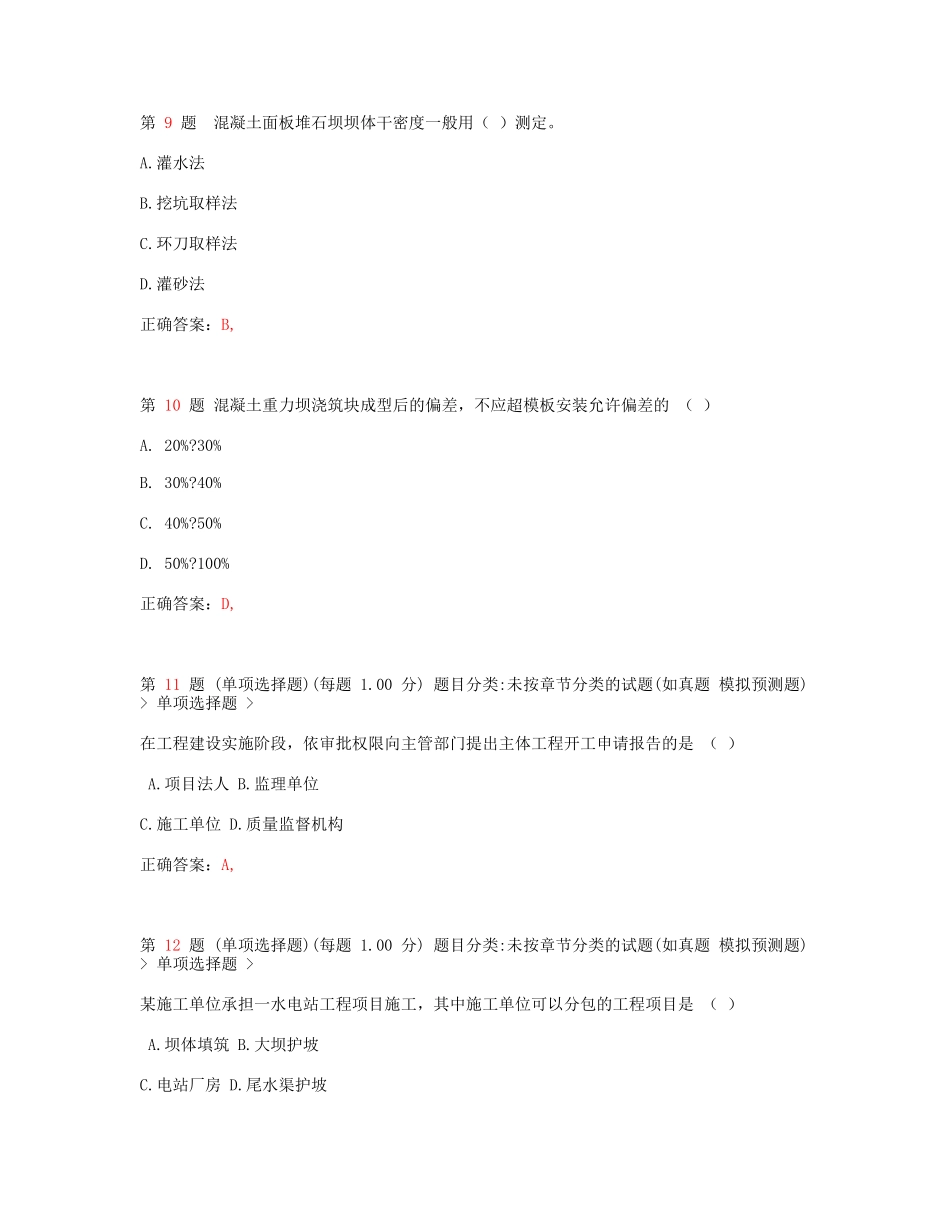2024年一级建造师 《水利水电工程管理与实务》模拟真题_第3页