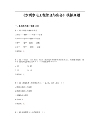 2024年一级建造师 《水利水电工程管理与实务》模拟真题