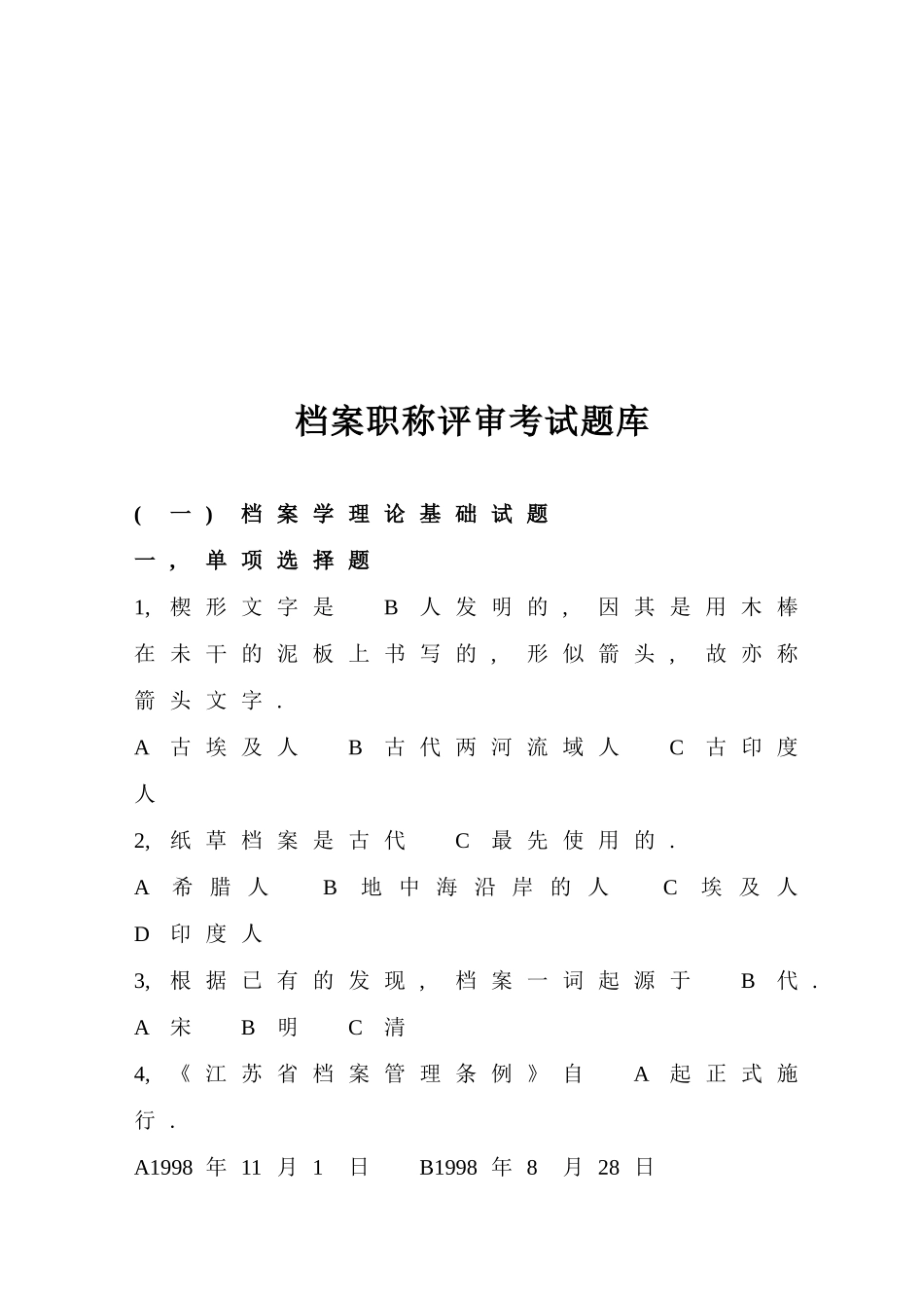 档案职称评审考试题库_第3页