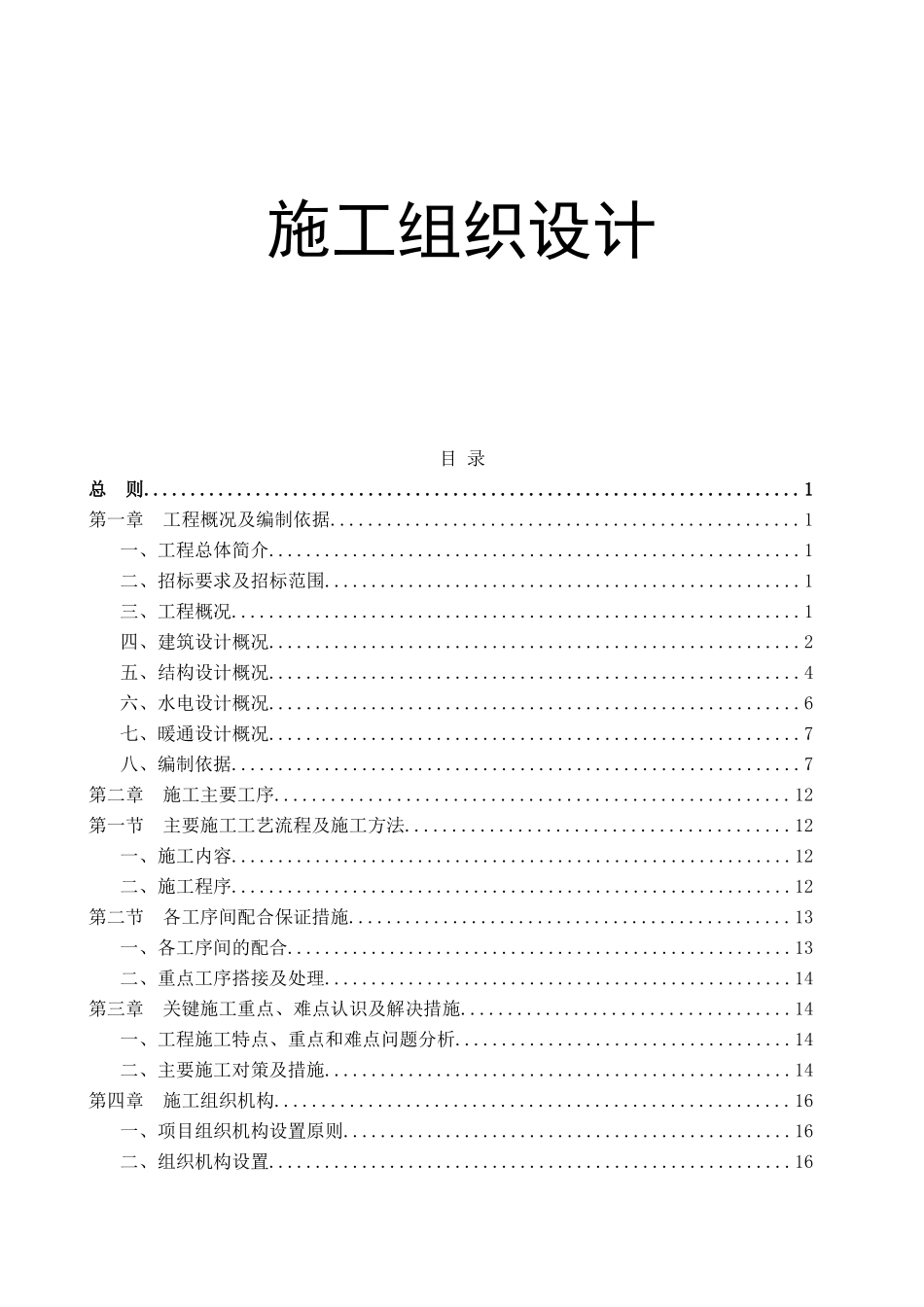 地下应急指挥大楼施工组织设计_第1页