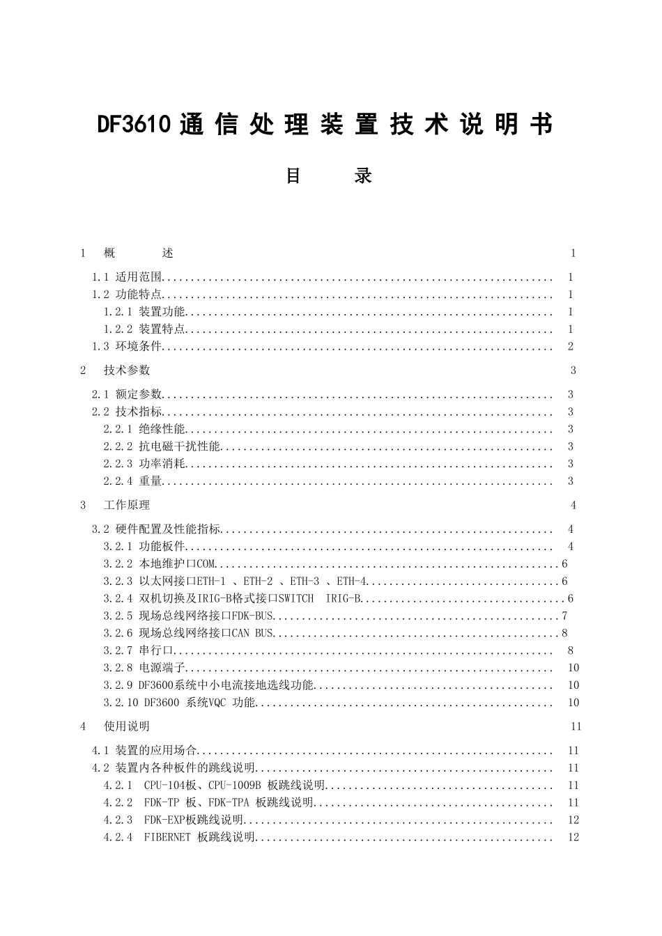 DF3610通信处理装置技术说明书_第1页