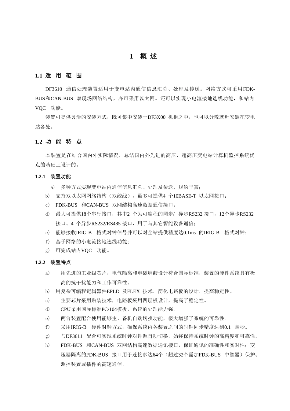 DF3610通信处理装置技术说明书_第3页