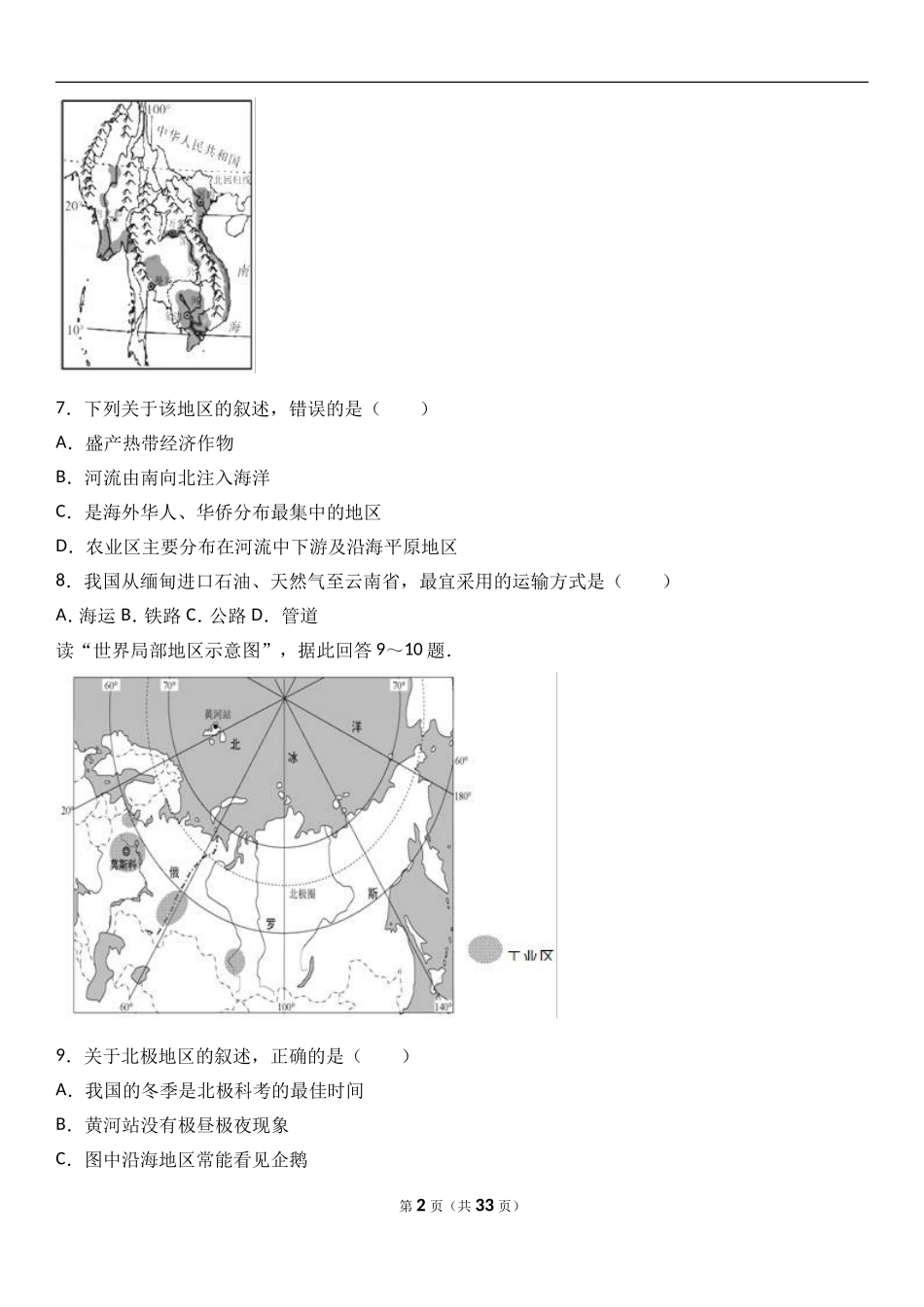 2024年云南省中考地理模拟试卷_第2页