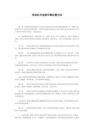党政机关违规车辆处置办法