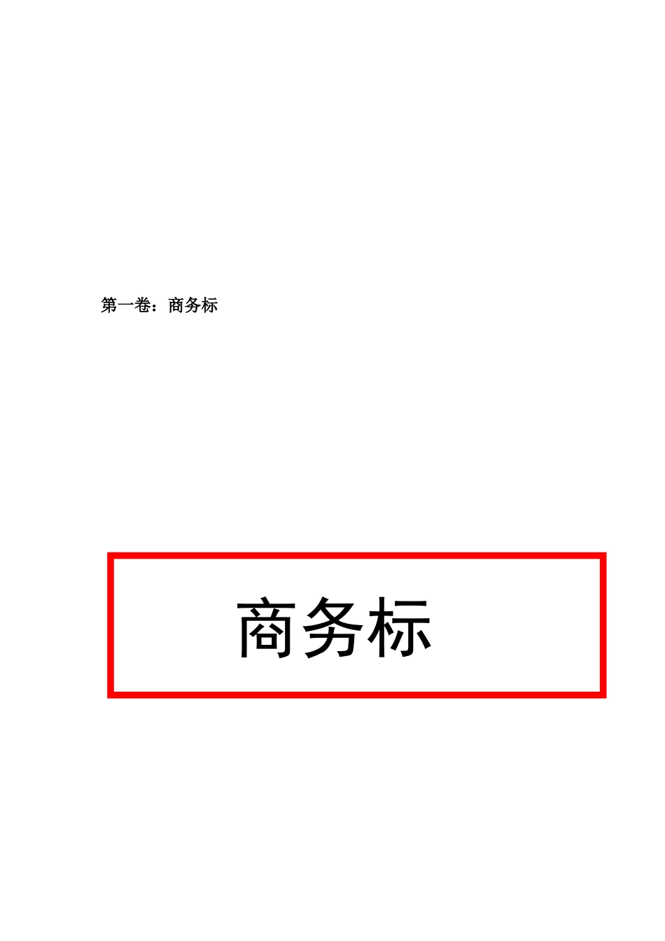 道路施工标书_第3页