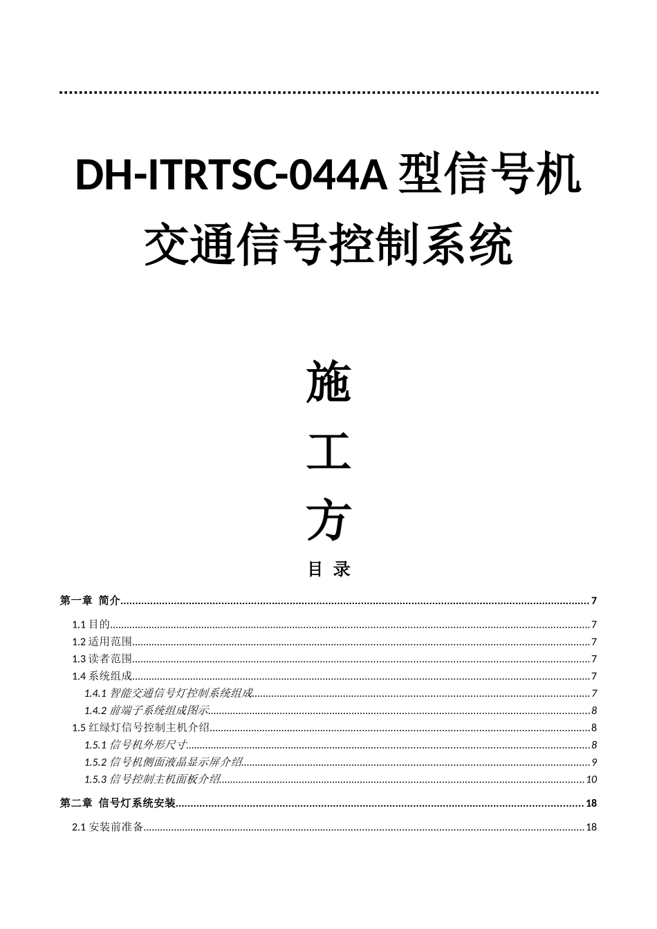 DH-ITRTSC-044A信号机交通信号控制系统施工方案_第1页
