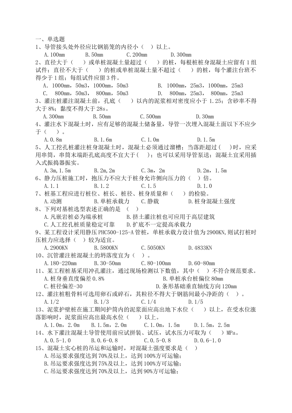 导管接头处外径应比钢筋笼测试题_第1页