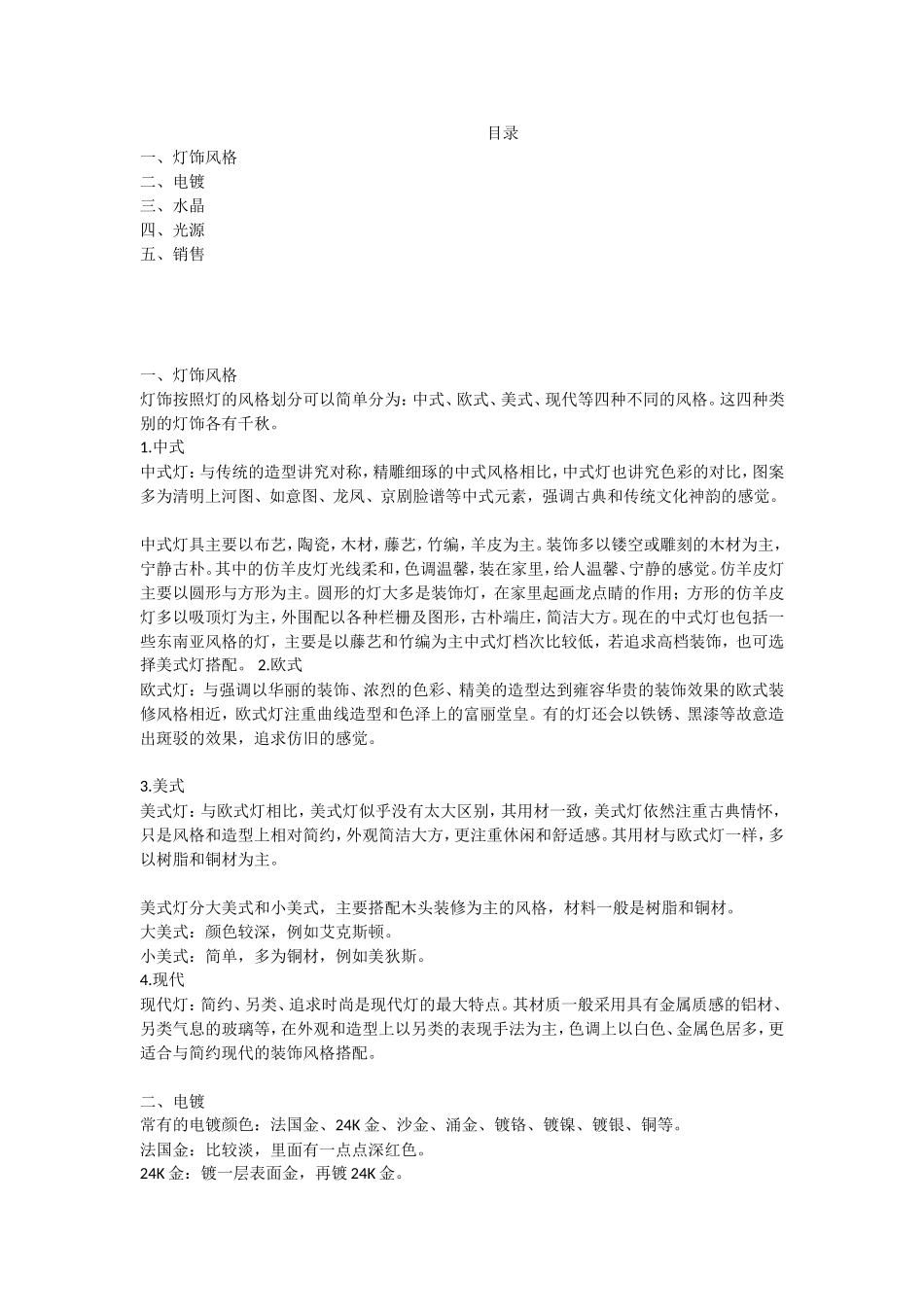 灯饰风格分析研究 安装施工组织设计_第1页