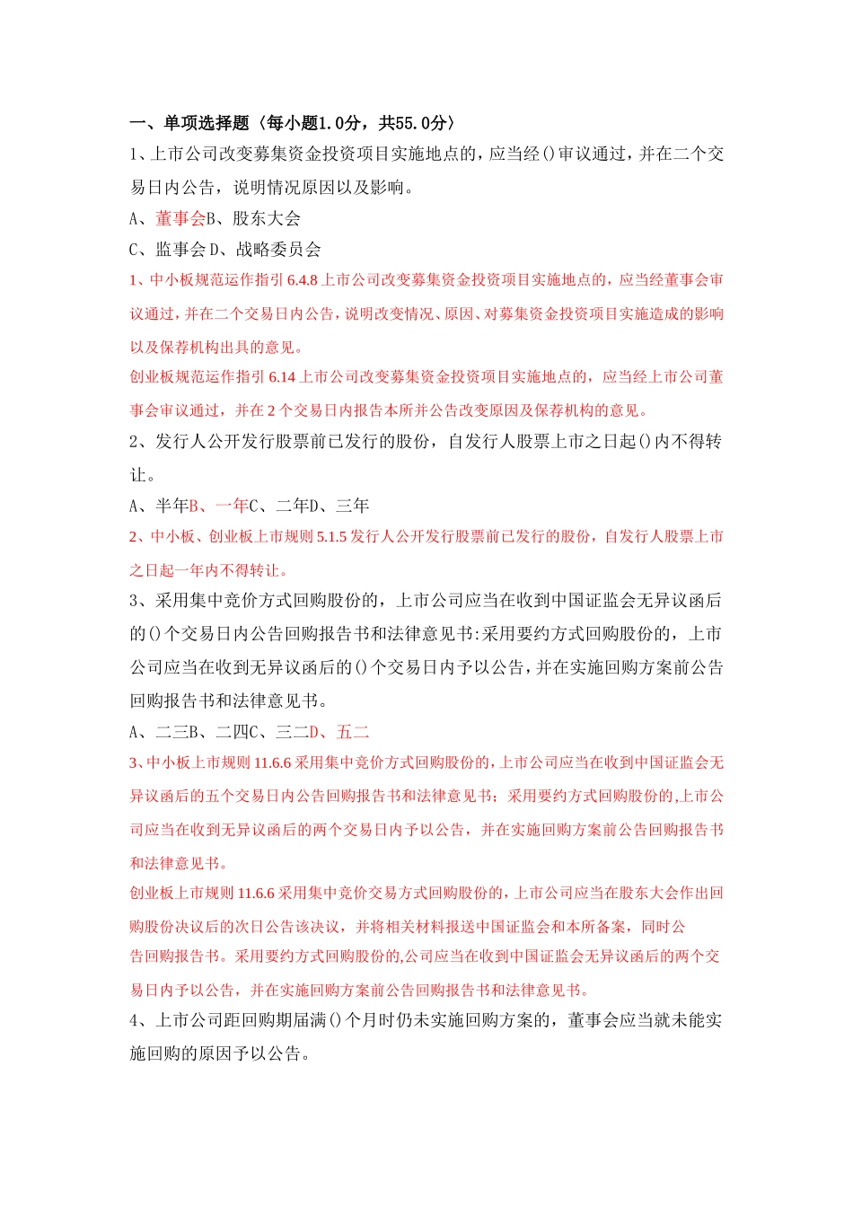 第68期拟上市公司董秘考试试题_第2页