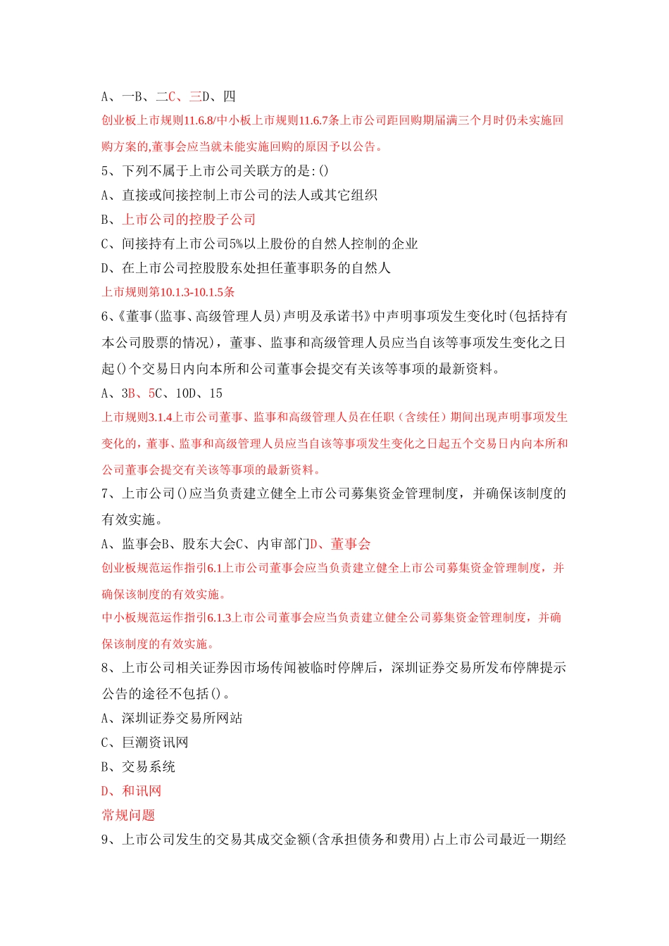 第68期拟上市公司董秘考试试题_第3页