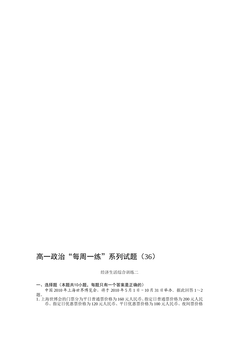 高一政治“每周一练”系列试题 经济生活综合训练二_第1页