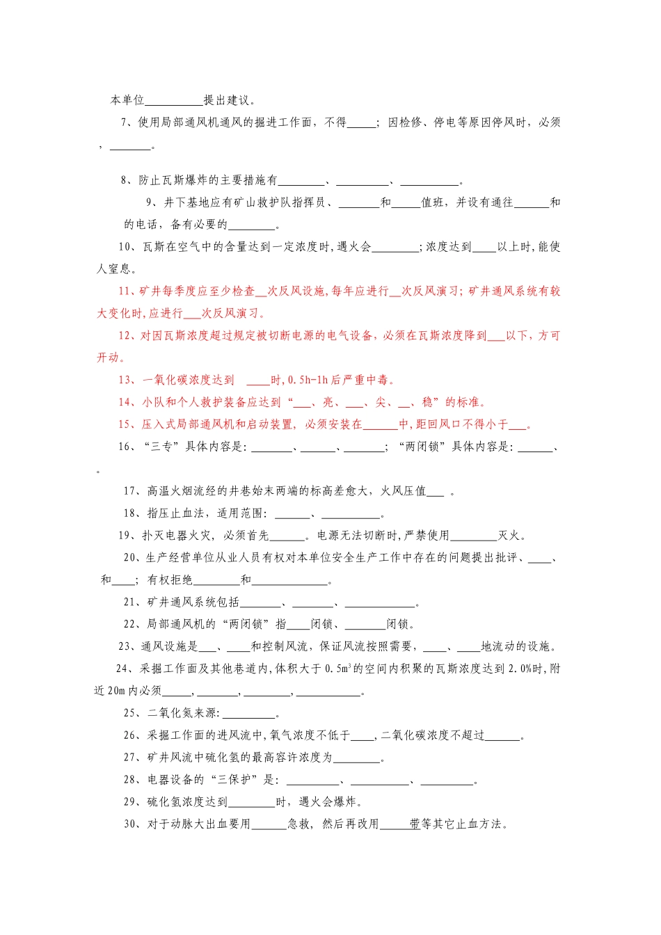 第八届全国矿山救援技术竞赛理论知识题库_第2页