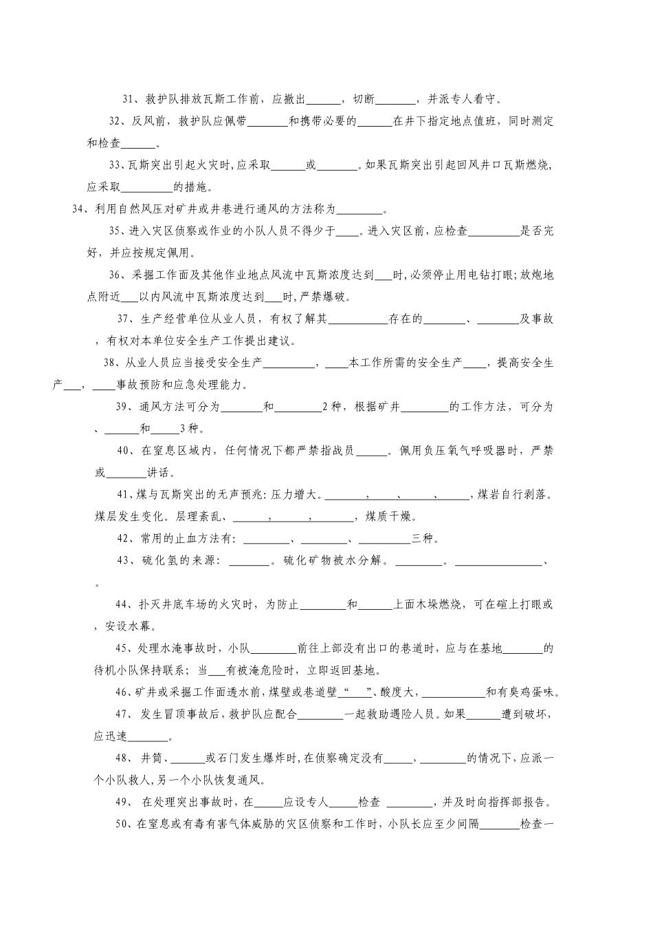 第八届全国矿山救援技术竞赛理论知识题库_第3页