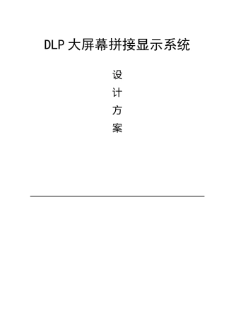 DLP大屏幕拼接显示系统设计方案