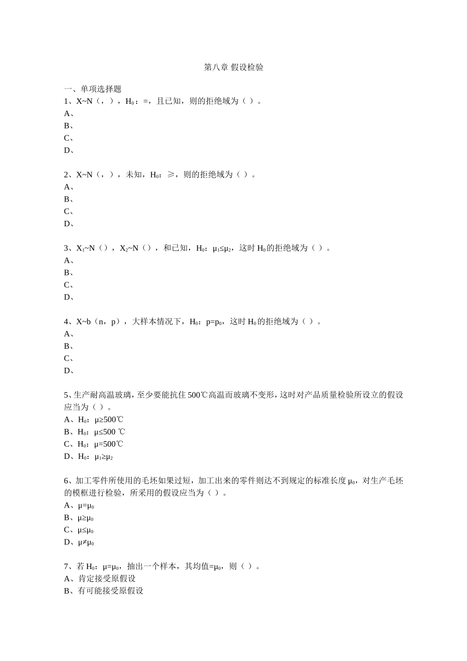 第八章 假设检验 测试题_第1页