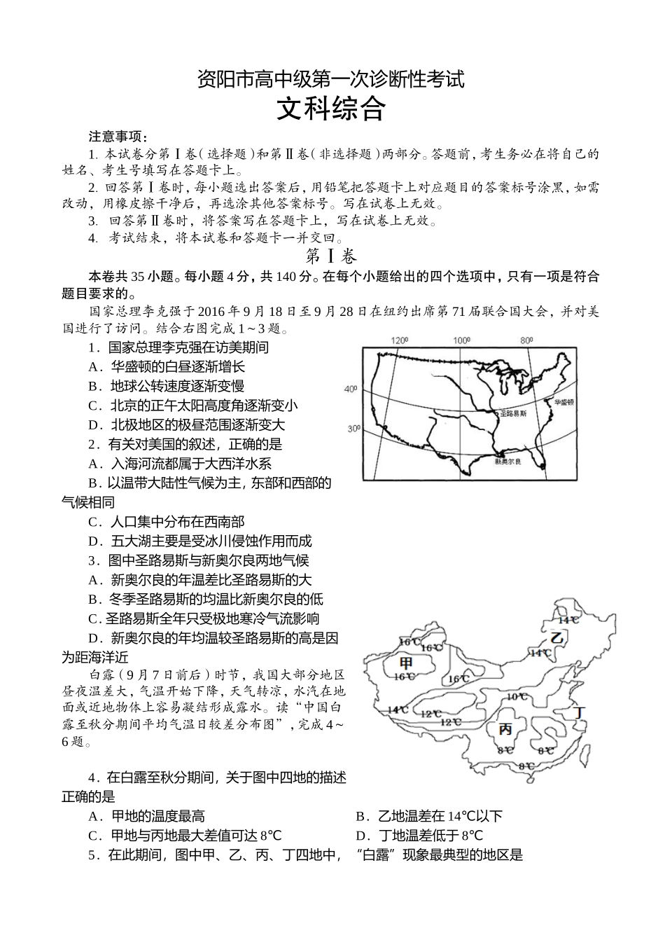 高中级第一次诊断性考试文科综合_第1页